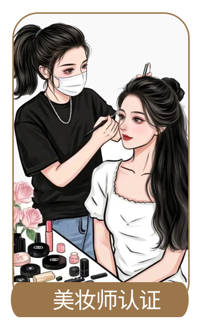 美妆师