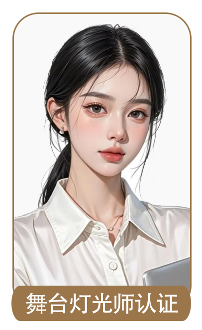 舞台灯光师