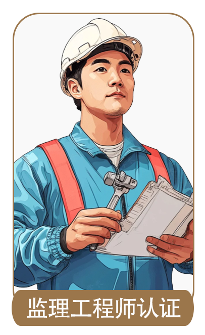 监理工程师