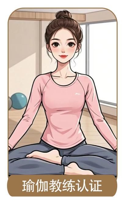 瑜伽教练