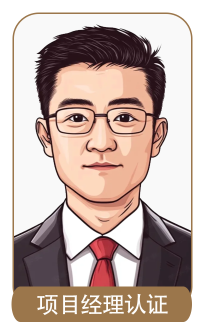 项目经理