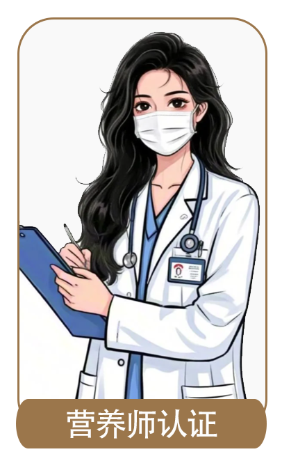 营养师