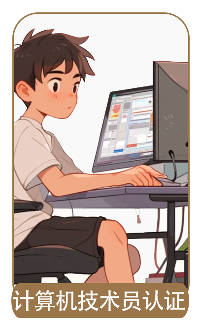 计算机技术员