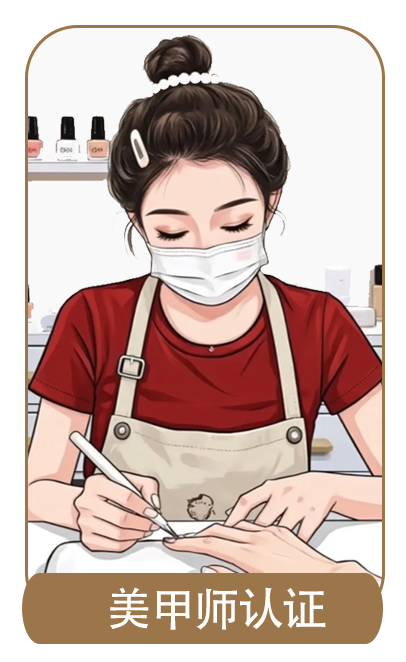 美甲师