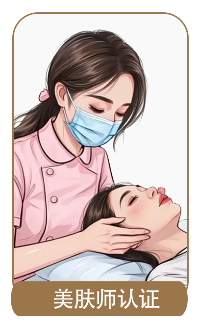 美肤师