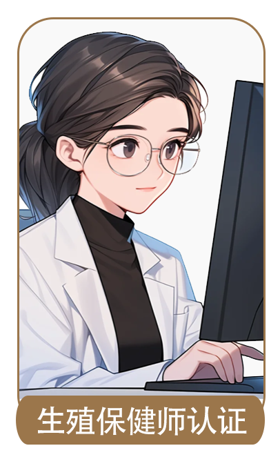 生殖保健师