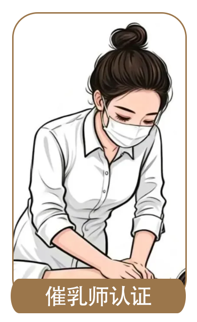 催乳师